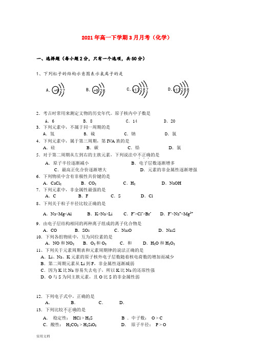 2021-2022年高一下学期3月月考(化学)