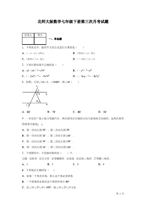 北师大版数学七年级下册第三次月考试卷带答案