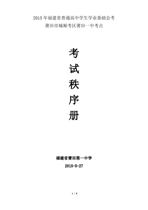 2015年6月学业基础会考莆田一中信息技术会考秩序册-莆田第一中学