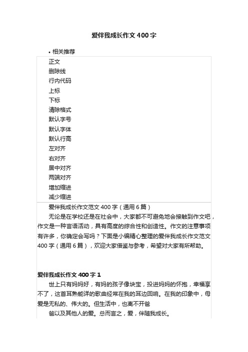 爱伴我成长作文400字