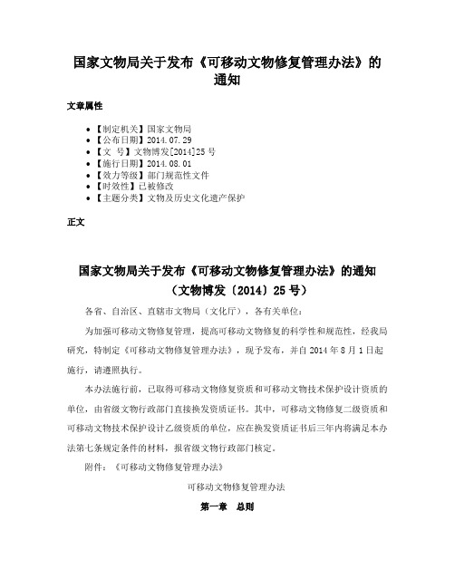 国家文物局关于发布《可移动文物修复管理办法》的通知