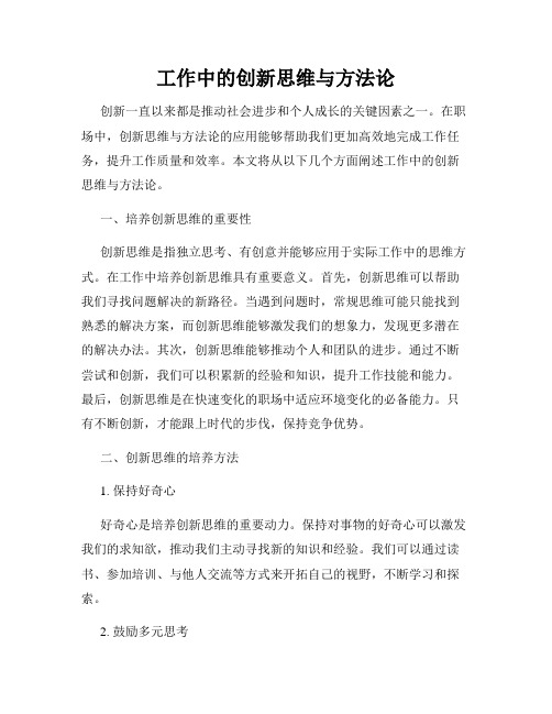 工作中的创新思维与方法论