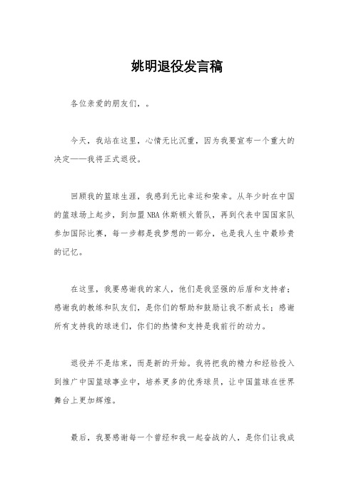 姚明退役发言稿