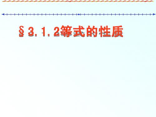 人教版七年级数学上册3.1.2等式的性质