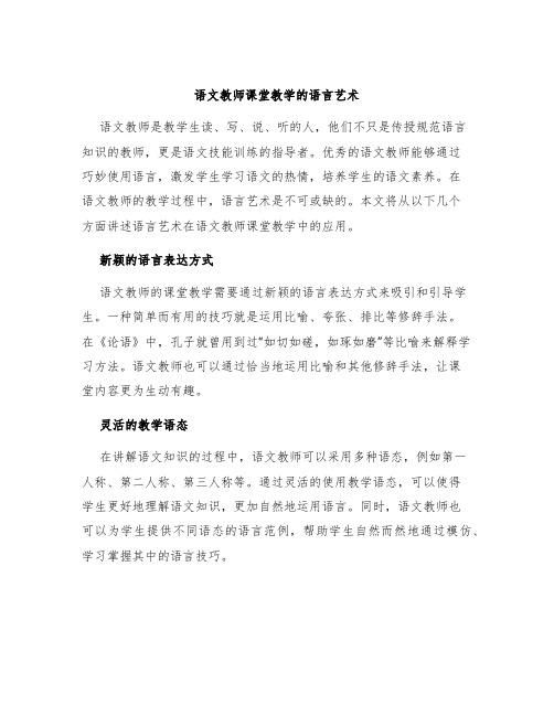 语文教师课堂教学的语言艺术