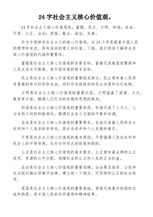 24字社会主义核心价值观。