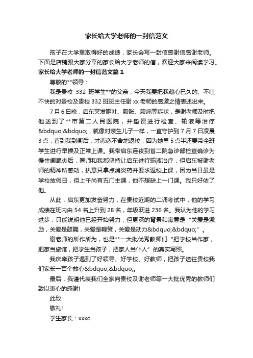 家长给大学老师的一封信范文