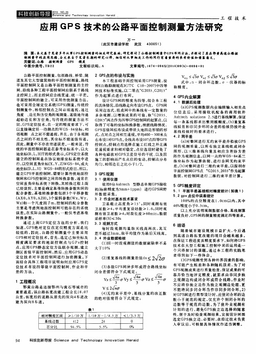 应用GPS技术的公路平面控制测量方法研究