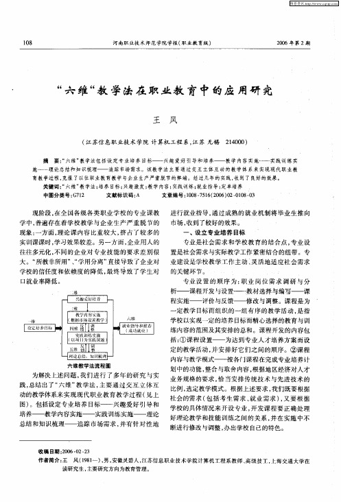 “六维“教学法在职业教育中的应用研究