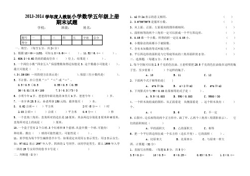 2014学年度人教版五年级上册数学期末试卷及答案