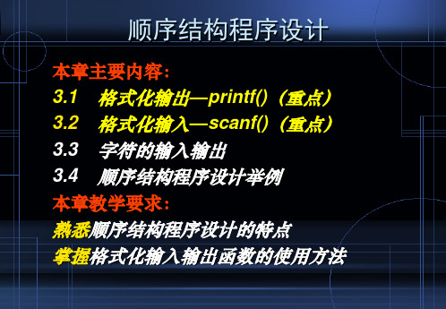 C语言程序设计课件：顺序结构程序设计