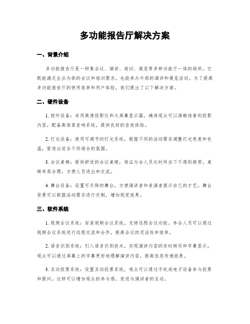 多功能报告厅解决方案