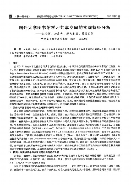 国外大学图书馆学习共享空间的实践特征分析——以美国、加拿大、澳大利亚、英国为例