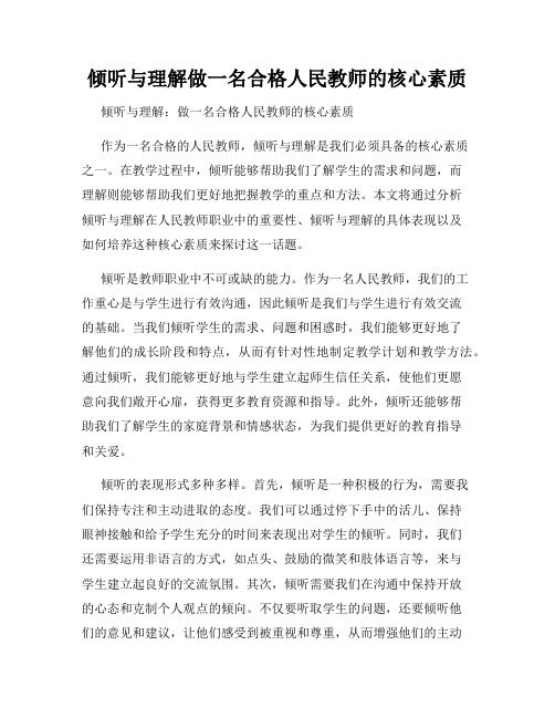 倾听与理解做一名合格人民教师的核心素质