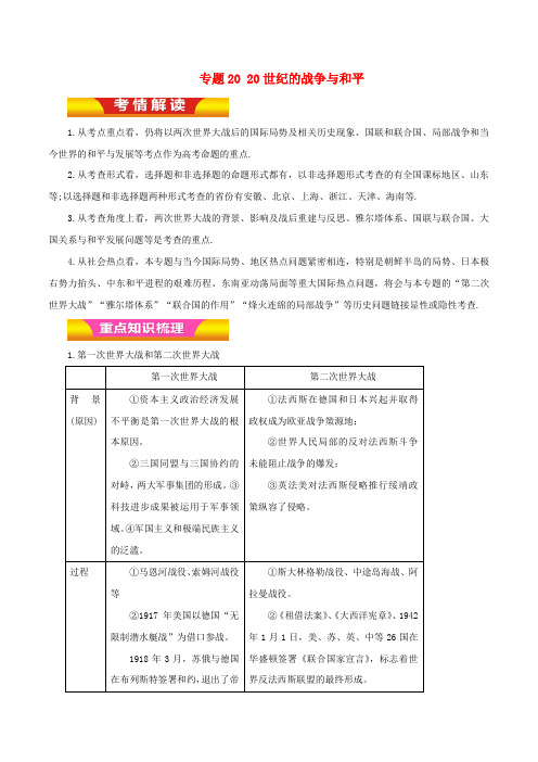 高考历史二轮复习 专题20 20世纪的战争与和平教学案