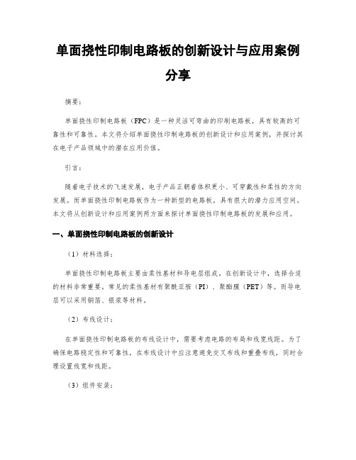 单面挠性印制电路板的创新设计与应用案例分享