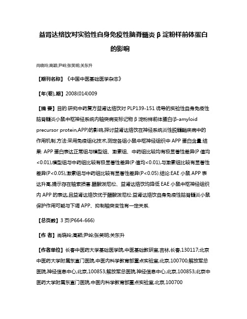 益肾达络饮对实验性自身免疫性脑脊髓炎β淀粉样前体蛋白的影响