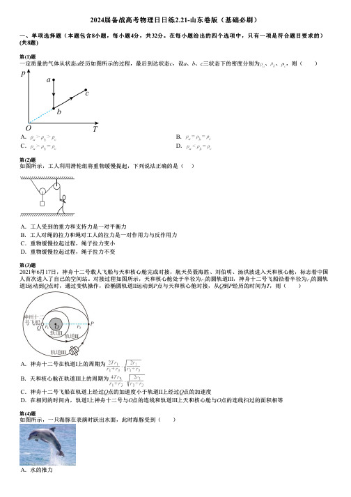 2024届备战高考物理日日练2.21-山东卷版(基础必刷)