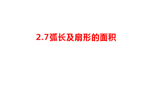 2.7《弧长及扇形的面积》课件苏科版九年级数学上册