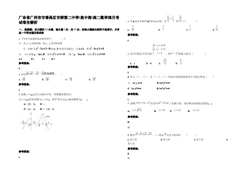 广东省广州市市番禺区市桥第二中学(高中部)高二数学理月考试卷含解析