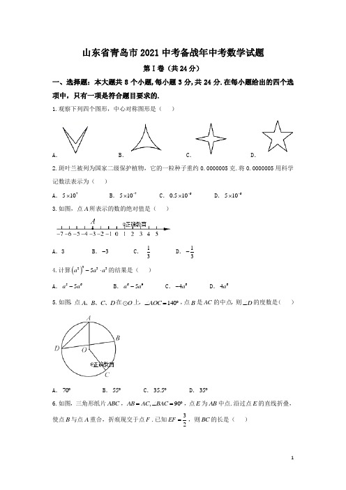 青岛市2021年中考数学试题(含答案)