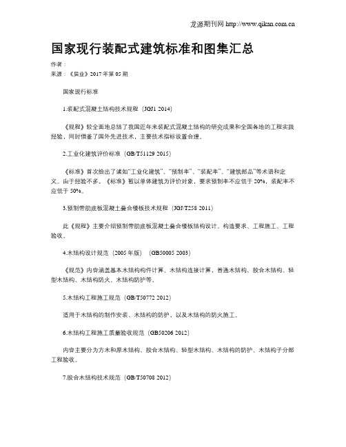 国家现行装配式建筑标准和图集汇总