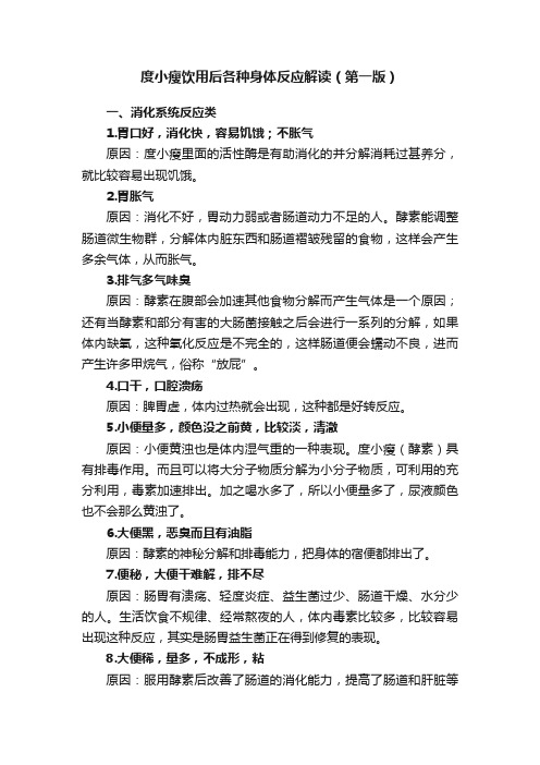 度小瘦饮用后各种身体反应解读（第一版）