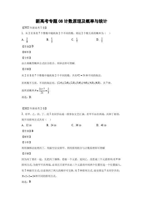 三年 (2020-2022 ) 新高考数学真题汇编专题08计数原理及概率与统计