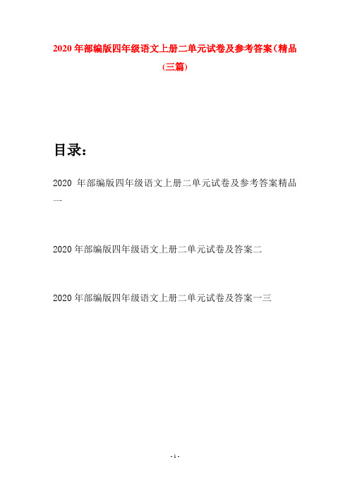 2020年部编版四年级语文上册二单元试卷及参考答案精品(三套)
