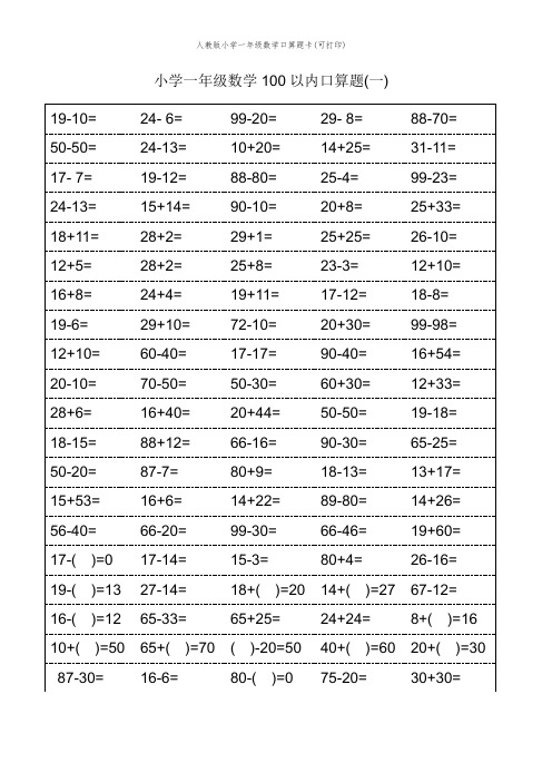 人教版小学一年级数学口算题卡(可打印)