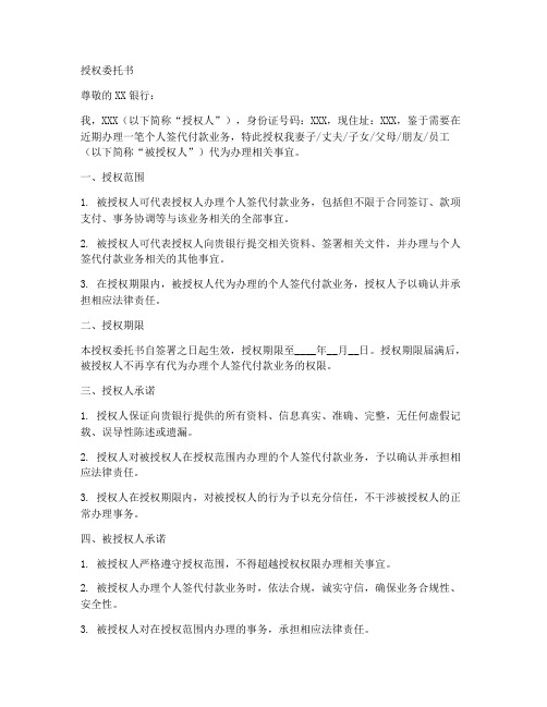 个人签代付款的授权委托书