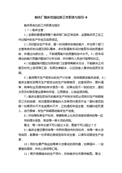 制衣厂裁床各岗位的工作职责与指引-6