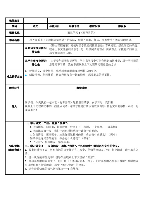 人教版(部编版)小学语文一年级下册 树和喜鹊 名师教学教学设计