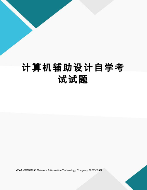 计算机辅助设计自学考试试题