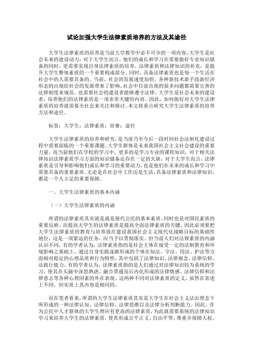 试论加强大学生法律素质培养的方法及其途径