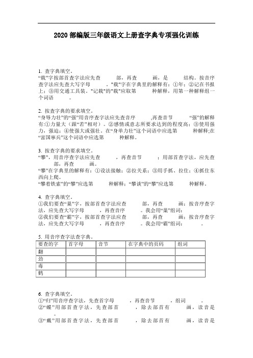 2020部编版三年级语文上册查字典专项强化训练