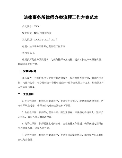 法律事务所律师办案流程工作方案范本