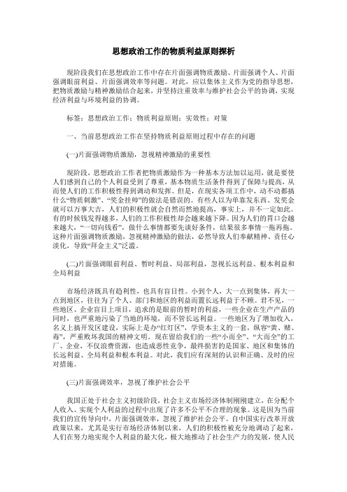 思想政治工作的物质利益原则探析