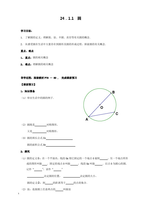 新人教版初中数学九年级上册24.1.1圆公开课优质课导学案