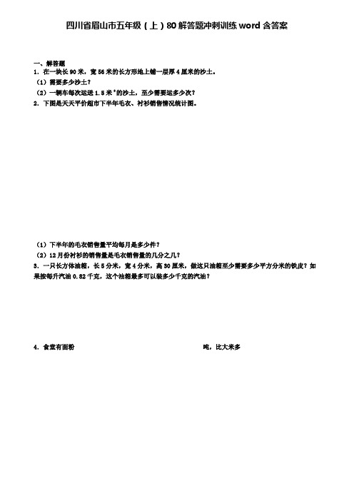 四川省眉山市五年级数学上学期80解答题冲刺训练