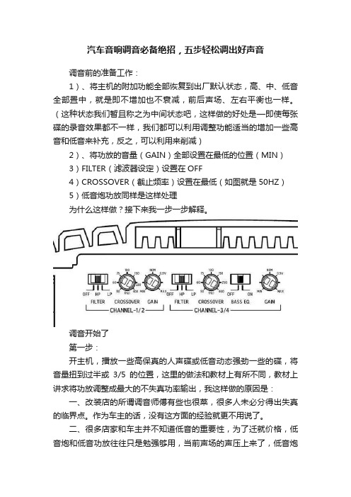 汽车音响调音必备绝招，五步轻松调出好声音