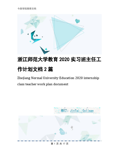 浙江师范大学教育2020实习班主任工作计划文档2篇