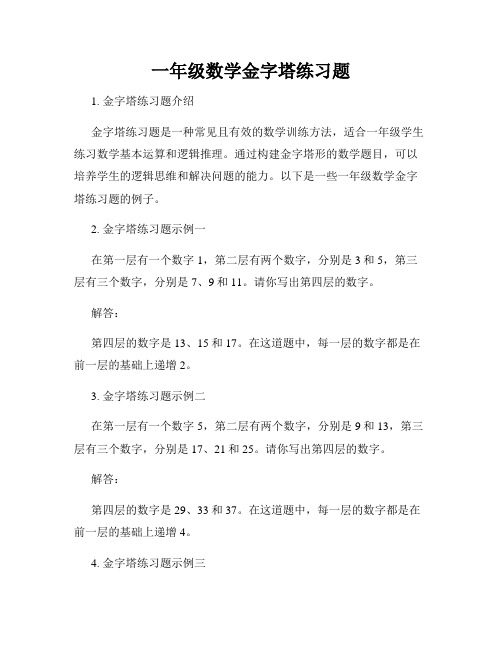 一年级数学金字塔练习题