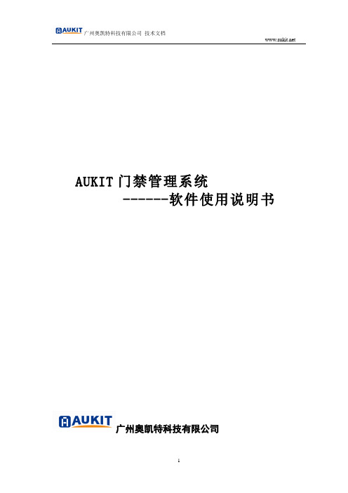 AUKIT门禁软件使用手册(目录)