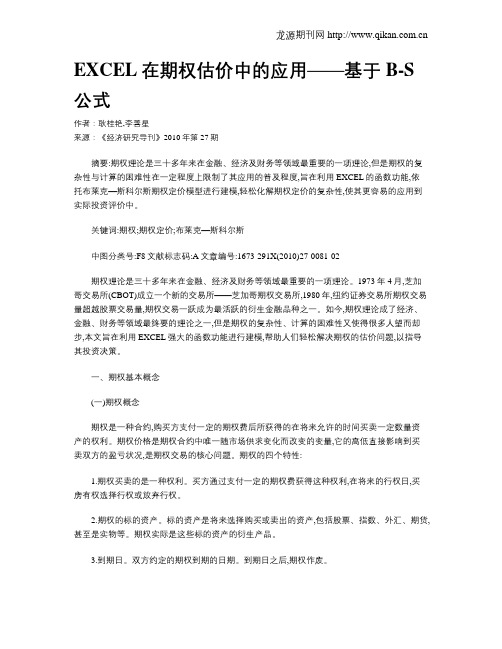 EXCEL在期权估价中的应用——基于B-S公式