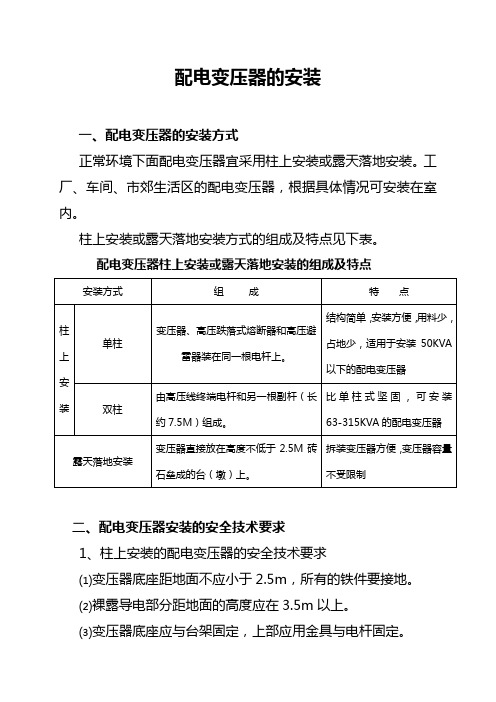配电变压器的安装