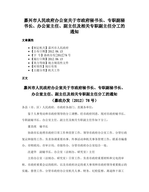 嘉兴市人民政府办公室关于市政府秘书长、专职副秘书长、办公室主任、副主任及相关专职副主任分工的通知