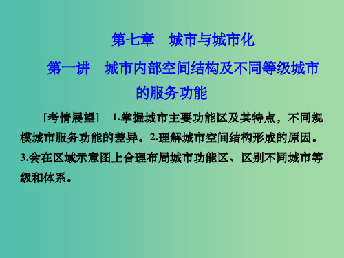 高考地理 第二章 城市与城市化 第一讲 城市内部空间结构及不同等级城市的服务功能 新人教版必修2