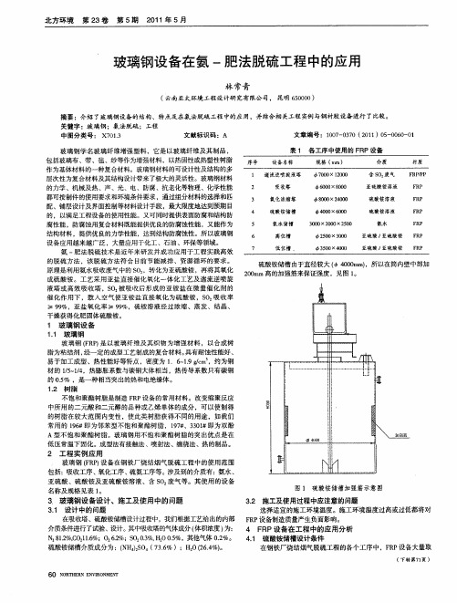 玻璃钢设备在氨-肥法脱硫工程中的应用