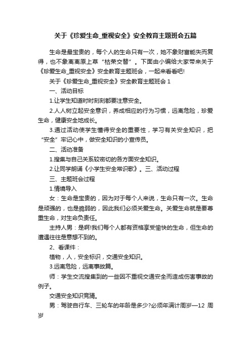 关于《珍爱生命_重视安全》安全教育主题班会五篇